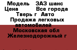  › Модель ­ ЗАЗ шанс › Цена ­ 110 - Все города, Тверь г. Авто » Продажа легковых автомобилей   . Московская обл.,Железнодорожный г.